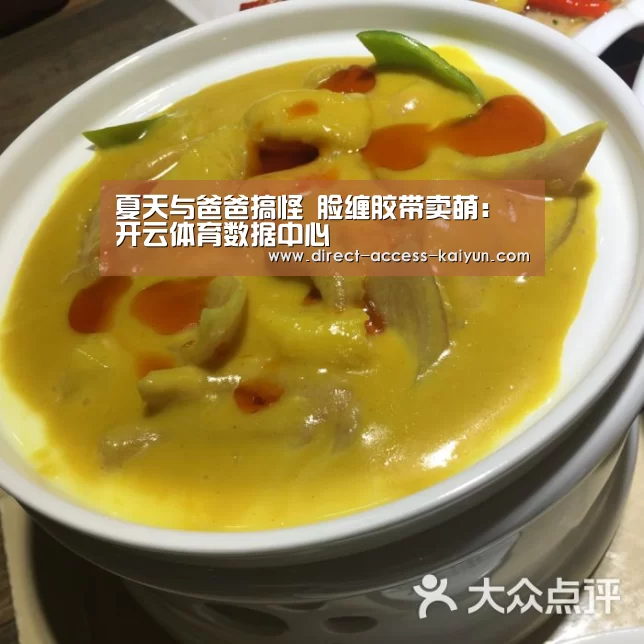 夏天与爸爸搞怪 脸缠胶带卖萌:开云体育数据中心(图1) 开云体育数据中心