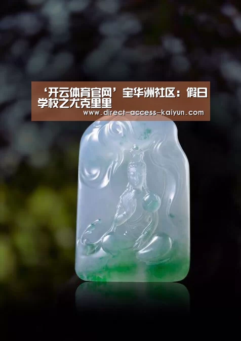 ‘开云体育官网’宝华洲社区:假日学校之尤克里里(图1) 开云体育数据中心