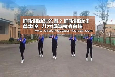 地板翻新怎么做?地板翻新注意事项-开云体育高清直播(图4) 开云直播