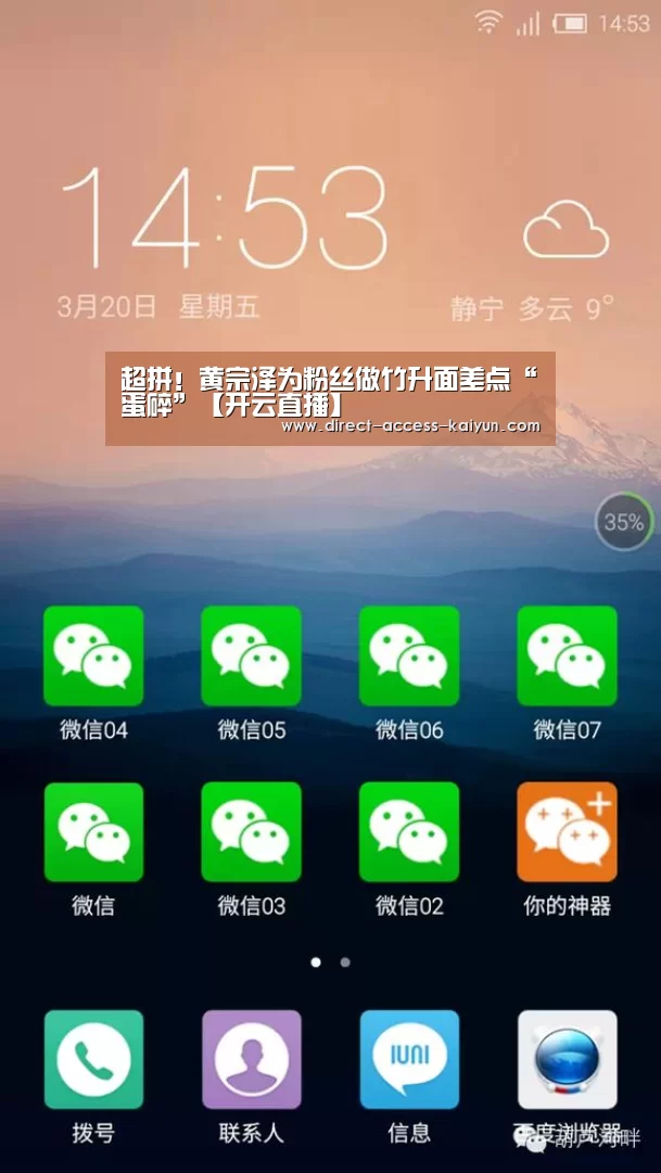 超拼!黄宗泽为粉丝做竹升面差点“蛋碎”【开云直播】(图1) 开云直播