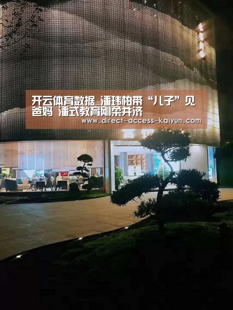 开云体育数据_潘玮柏带“儿子”见爸妈 潘式教育刚柔并济(图3) 开云体育数据中心