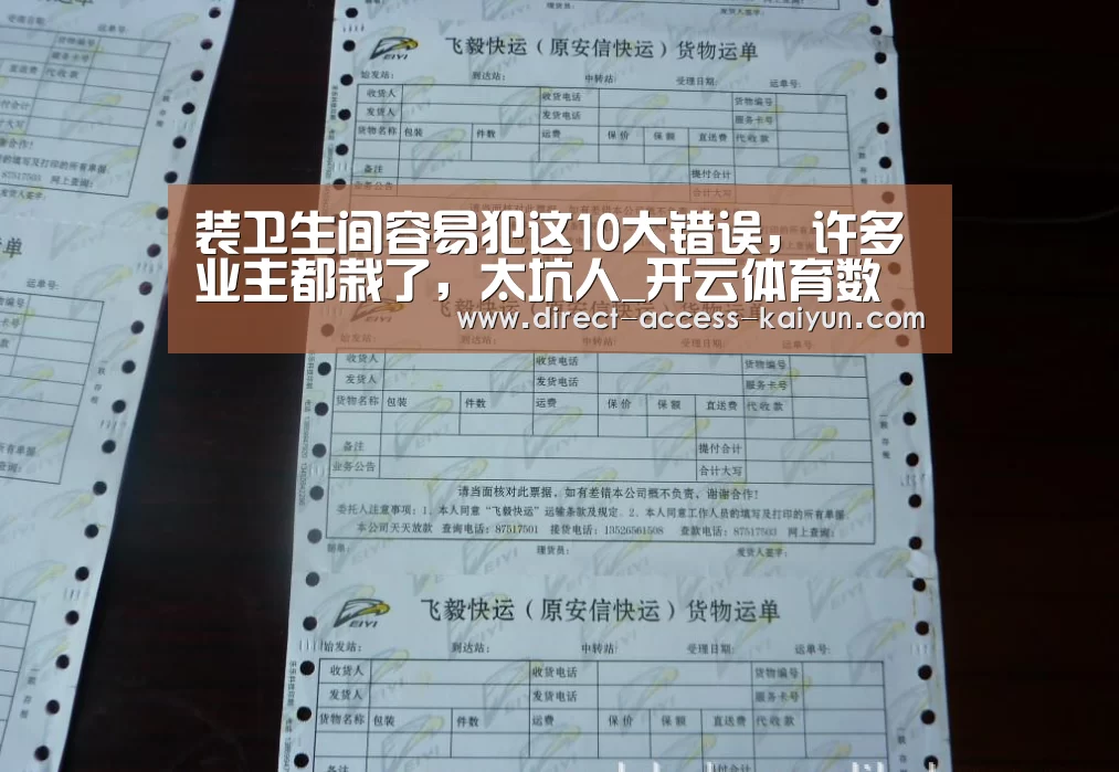 装卫生间容易犯这10大错误,许多业主都栽了,太坑人_开云体育数据中心(图3) 开云体育数据