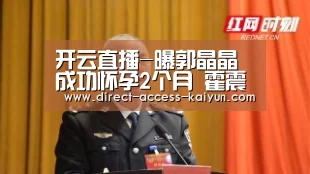 开云直播-曝郭晶晶成功怀孕2个月 霍震霆开心得嫡孙(图)(图2) 开云体育高清直播