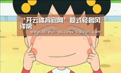 ‘开云体育官网’复式轻奢风洋房(图1) 开云直播