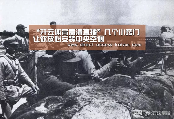 “开云体育高清直播”几个小窍门让你放心安装中央空调(图3) 开云直播