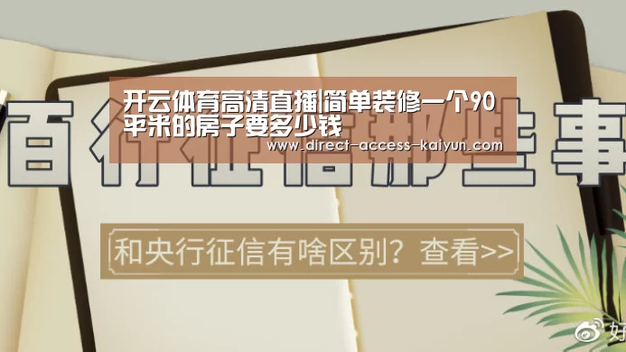 开云体育高清直播|简单装修一个90平米的房子要多少钱(图1) 开云体育官网