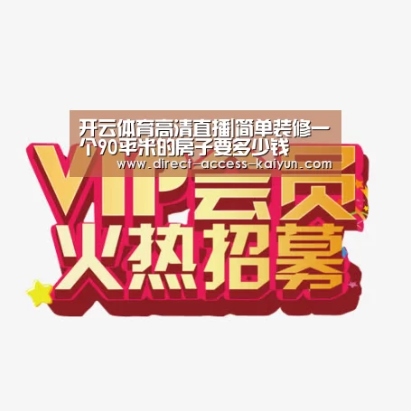 开云体育高清直播|简单装修一个90平米的房子要多少钱(图4) 开云体育数据中心