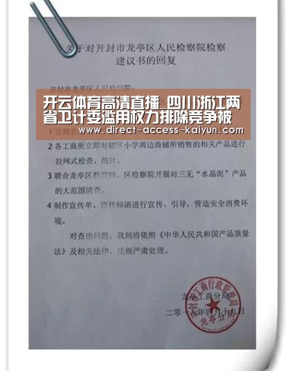 开云体育高清直播_四川浙江两省卫计委滥用权力排除竞争被查(图3) 开云体育数据中心