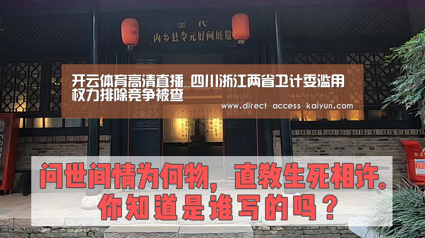 开云体育高清直播_四川浙江两省卫计委滥用权力排除竞争被查(图1) 开云体育数据