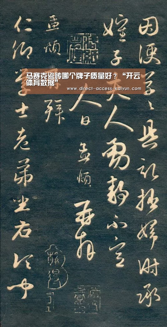 马赛克瓷砖哪个牌子质量好?“开云体育数据”(图1) 开云体育数据