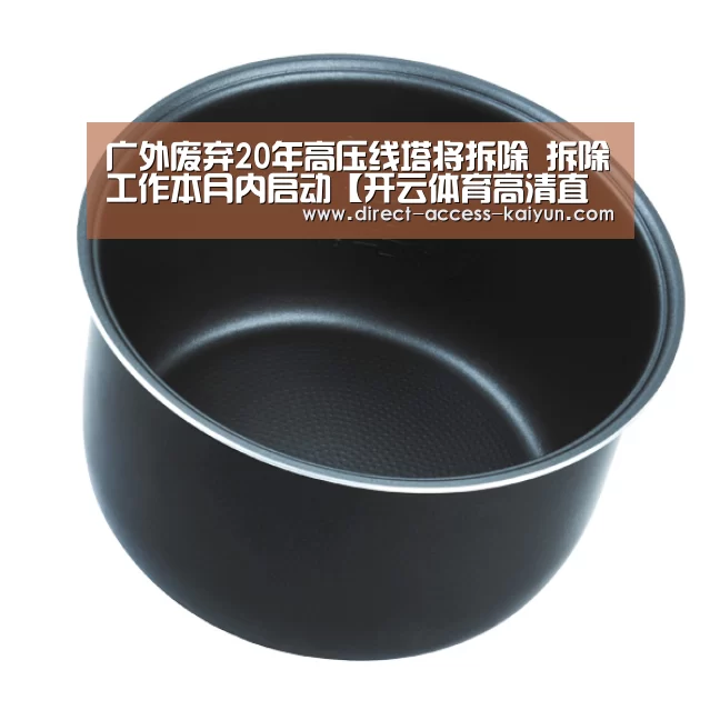 广外废弃20年高压线塔将拆除 拆除工作本月内启动【开云体育高清直播】(图1) 开云体育数据中心