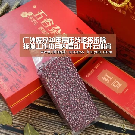 广外废弃20年高压线塔将拆除 拆除工作本月内启动【开云体育高清直播】(图3) 开云体育官网