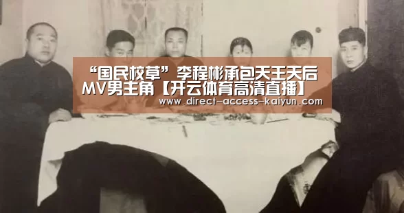 “国民校草”李程彬承包天王天后MV男主角【开云体育高清直播】(图1) 开云体育数据
