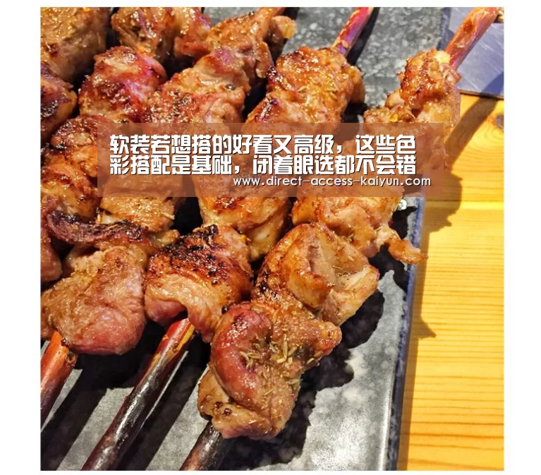 软装若想搭的好看又高级,这些色彩搭配是基础,闭着眼选都不会错【开云直播】(图1) 开云直播