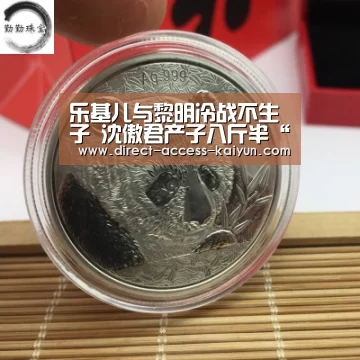 乐基儿与黎明冷战不生子 沈傲君产子八斤半“开云体育官网”(图2) 开云体育高清直播